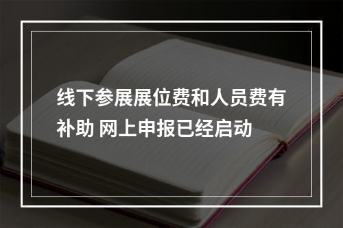 线下参展展位费和人员费有补助 网上申报已经启动