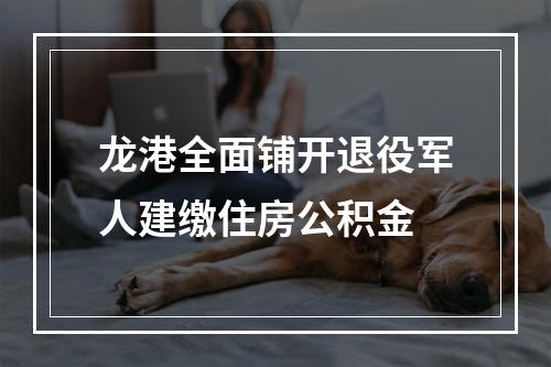 龙港全面铺开退役军人建缴住房公积金