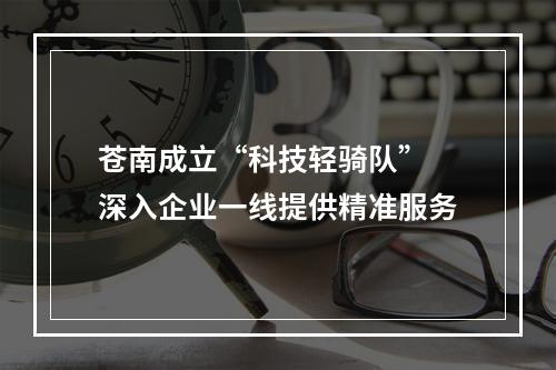 苍南成立“科技轻骑队” 深入企业一线提供精准服务
