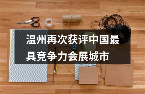 温州再次获评中国最具竞争力会展城市