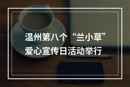 温州第八个“兰小草”爱心宣传日活动举行