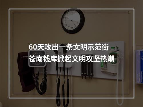 60天攻出一条文明示范街 苍南钱库掀起文明攻坚热潮
