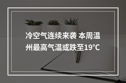 冷空气连续来袭 本周温州最高气温或跌至19℃