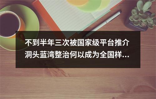不到半年三次被国家级平台推介 洞头蓝湾整治何以成为全国样板