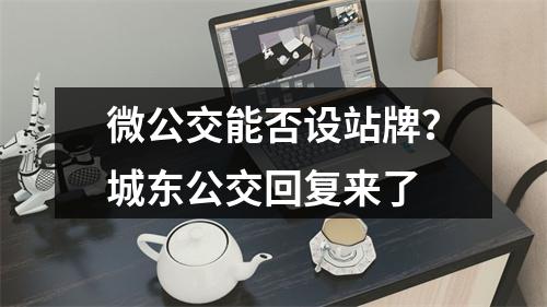 微公交能否设站牌？城东公交回复来了