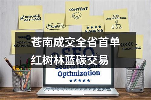 苍南成交全省首单红树林蓝碳交易