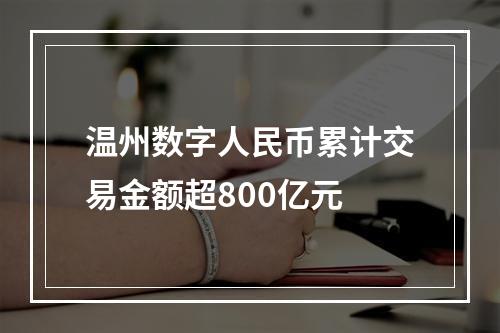 温州数字人民币累计交易金额超800亿元