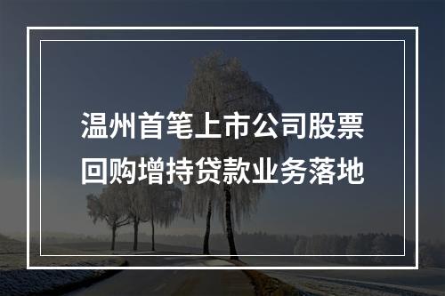 温州首笔上市公司股票回购增持贷款业务落地