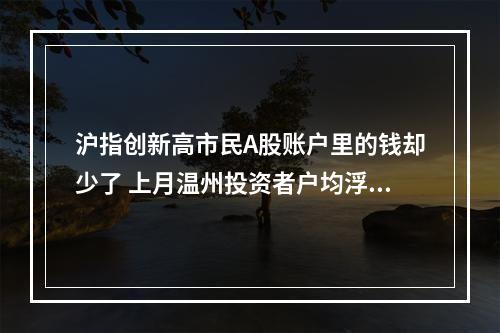 沪指创新高市民A股账户里的钱却少了 上月温州投资者户均浮亏逾8100元