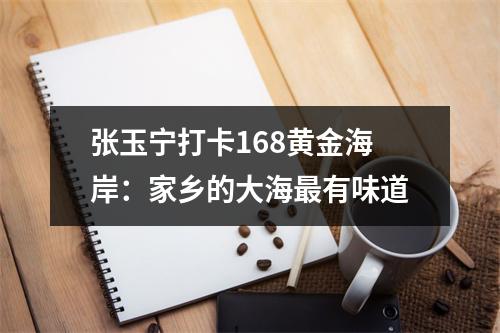 张玉宁打卡168黄金海岸：家乡的大海最有味道