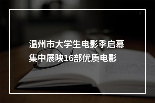 温州市大学生电影季启幕 集中展映16部优质电影