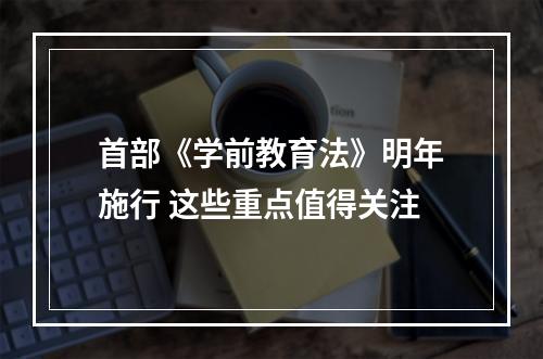 首部《学前教育法》明年施行 这些重点值得关注