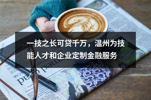 一技之长可贷千万，温州为技能人才和企业定制金融服务