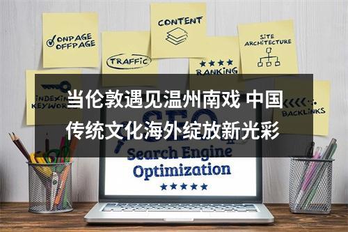 当伦敦遇见温州南戏 中国传统文化海外绽放新光彩