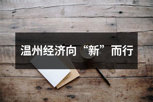 温州经济向“新”而行