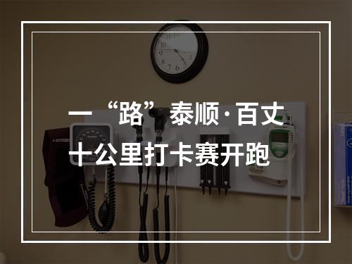 一“路”泰顺·百丈十公里打卡赛开跑