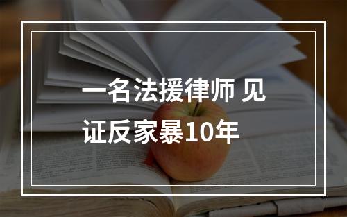 一名法援律师 见证反家暴10年