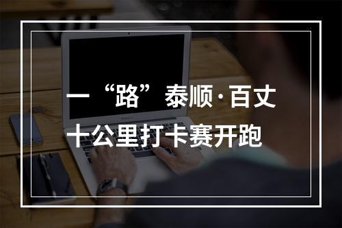 一“路”泰顺·百丈十公里打卡赛开跑