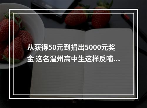 从获得50元到捐出5000元奖金 这名温州高中生这样反哺母校