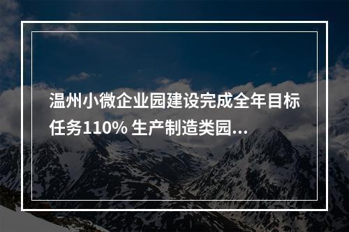 温州小微企业园建设完成全年目标任务110% 生产制造类园区面积居全省第一