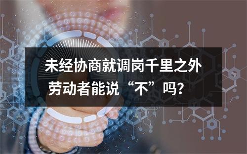 未经协商就调岗千里之外 劳动者能说“不”吗？