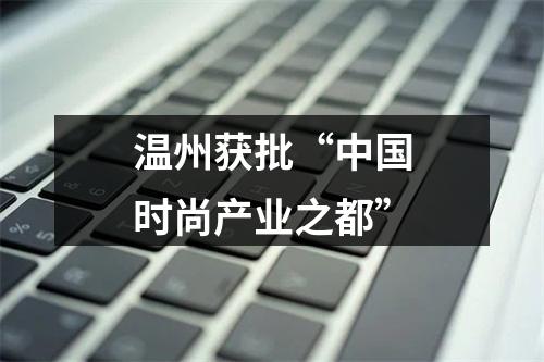 温州获批“中国时尚产业之都”