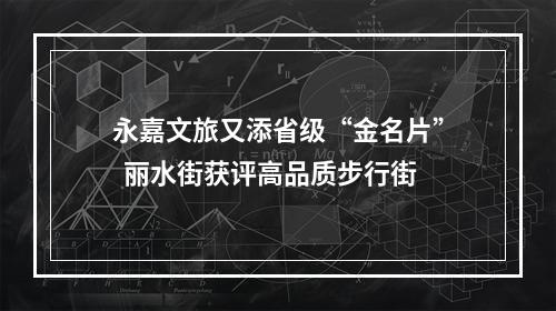 永嘉文旅又添省级“金名片”  丽水街获评高品质步行街