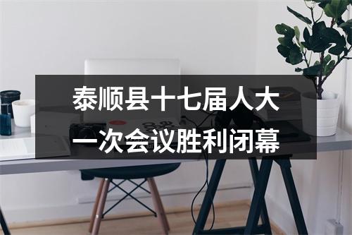 泰顺县十七届人大一次会议胜利闭幕