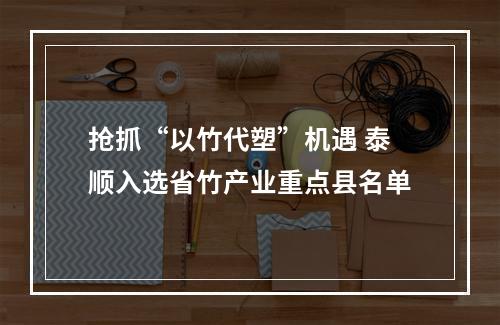 抢抓“以竹代塑”机遇 泰顺入选省竹产业重点县名单