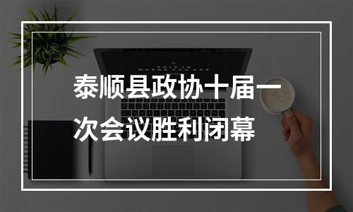 泰顺县政协十届一次会议胜利闭幕