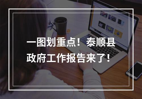 一图划重点！泰顺县政府工作报告来了！