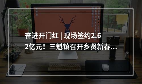 奋进开门红 | 现场签约2.62亿元！三魁镇召开乡贤新春座谈会