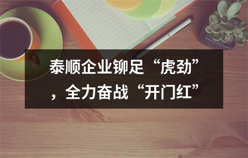 泰顺企业铆足“虎劲”，全力奋战“开门红”