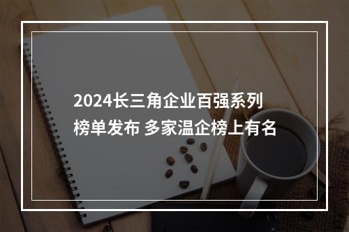 2024长三角企业百强系列榜单发布 多家温企榜上有名