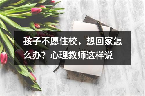 孩子不愿住校，想回家怎么办？心理教师这样说