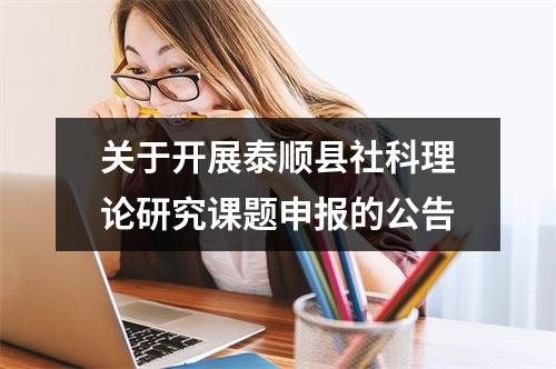 关于开展泰顺县社科理论研究课题申报的公告