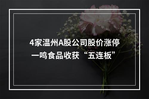 4家温州A股公司股价涨停 一鸣食品收获“五连板”