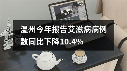 温州今年报告艾滋病病例数同比下降10.4%