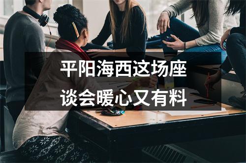 平阳海西这场座谈会暖心又有料