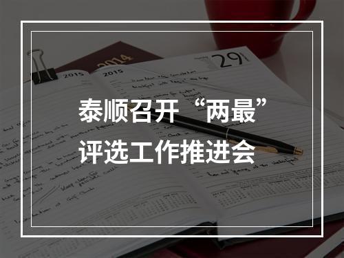 泰顺召开“两最”评选工作推进会