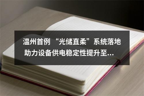 温州首例 “光储直柔”系统落地 助力设备供电稳定性提升至100%