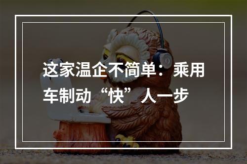 这家温企不简单：乘用车制动“快”人一步