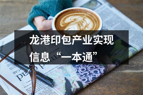 龙港印包产业实现信息“一本通”