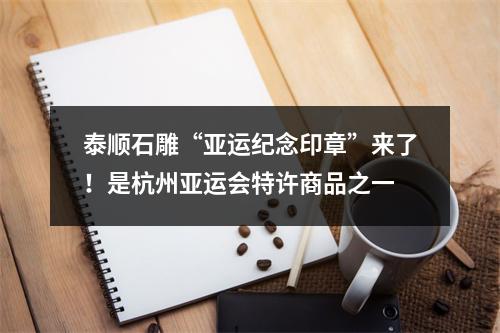 泰顺石雕“亚运纪念印章”来了！是杭州亚运会特许商品之一