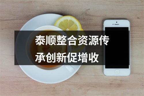 泰顺整合资源传承创新促增收
