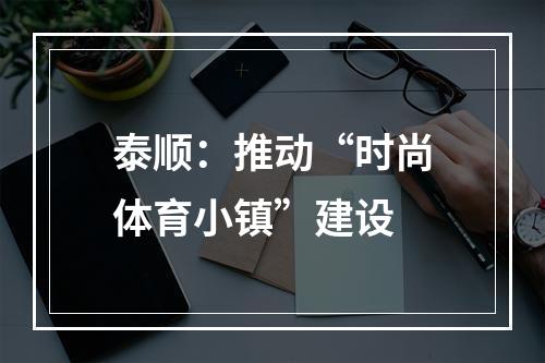 泰顺：推动“时尚体育小镇”建设