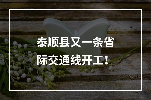 泰顺县又一条省际交通线开工！