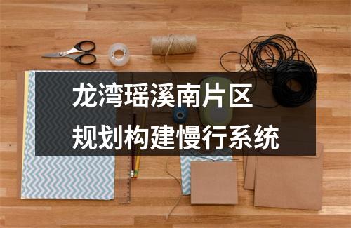 龙湾瑶溪南片区 规划构建慢行系统