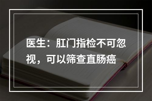 医生：肛门指检不可忽视，可以筛查直肠癌