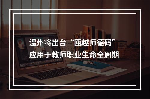 温州将出台“瓯越师德码” 应用于教师职业生命全周期